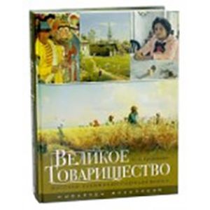 Фото Великое Товарищество. Русские художники-передвижники