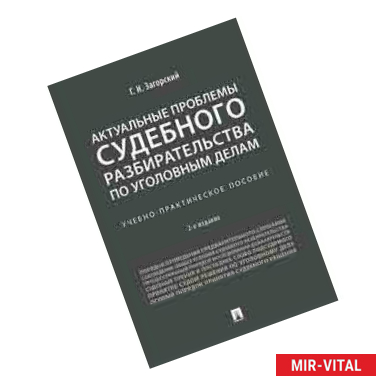 Фото Актуальные проблемы судебного разбирательства по уголовным делам. Учебно-практическое пособие