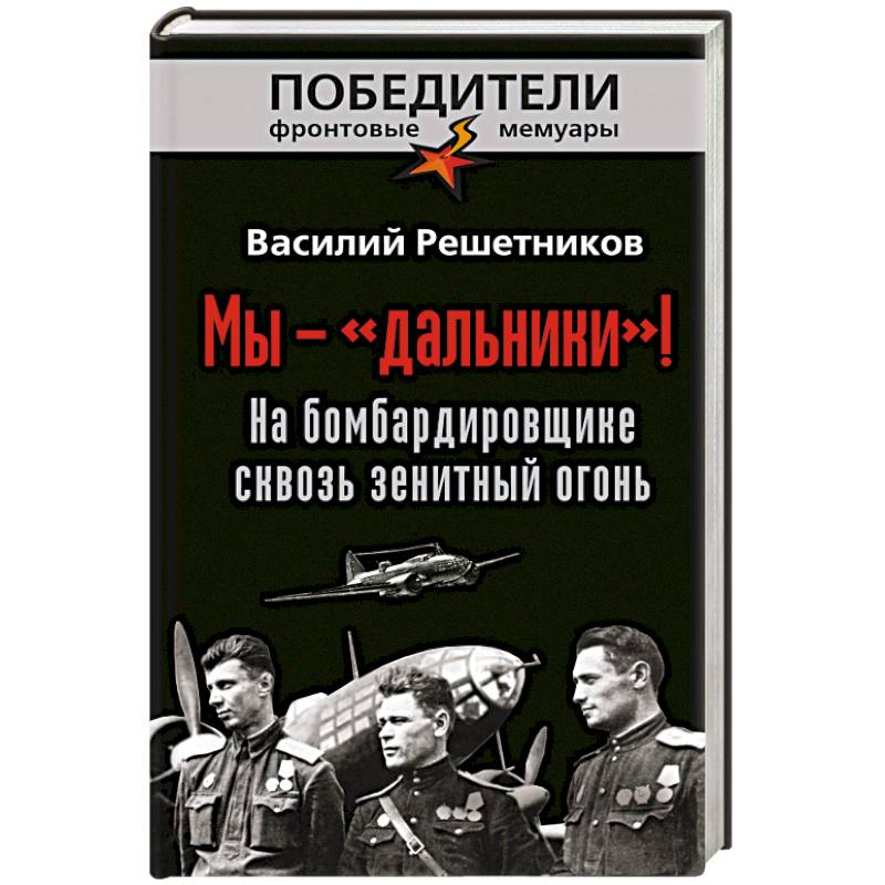 Фото Мы - «дальники»! На бомбардировщике сквозь зенитный огонь