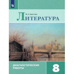 Фото Литература. 8 класс. Диагностические работы