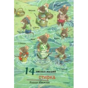 Фото 14 лесных мышей. Стирка