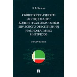 Фото Общетеоретическое исследование концептуальных основ правового обеспечения национальных интересов