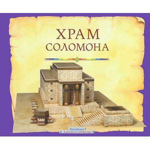 Фото Храм Соломона. Пособие для изучения Библии