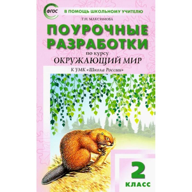 Фото Окружающий мир. 2 класс. Поурочные разработки К УМК А.А. Плешакова 'Школа России'. ФГОС