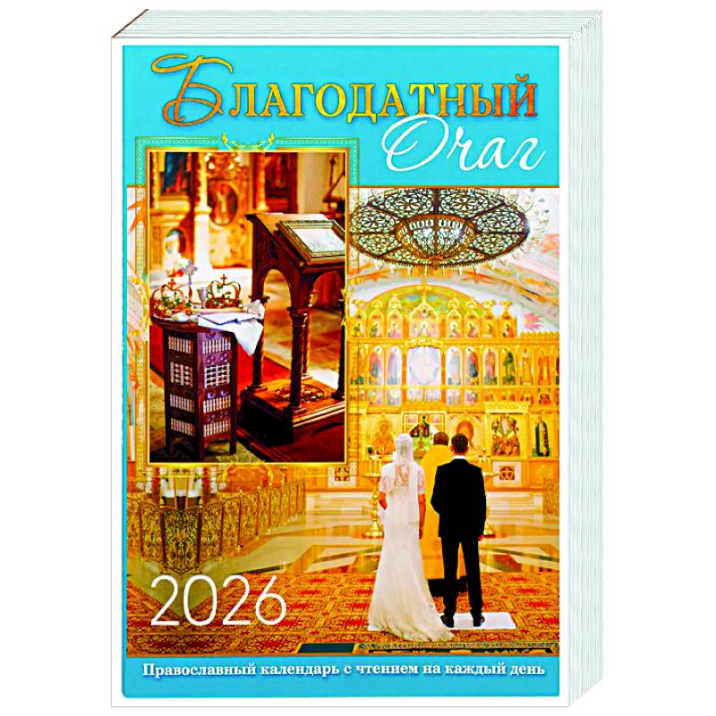 Фото Благодатный очаг. Календарь для православной семьи с чтением на каждый день. 2026 год