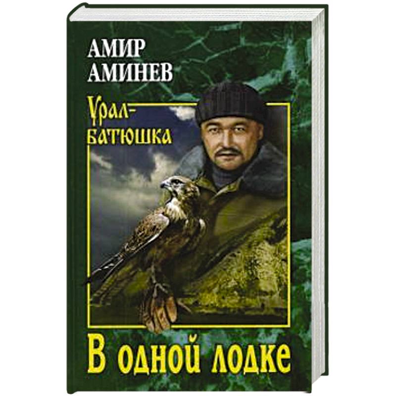 Фото В одной лодке