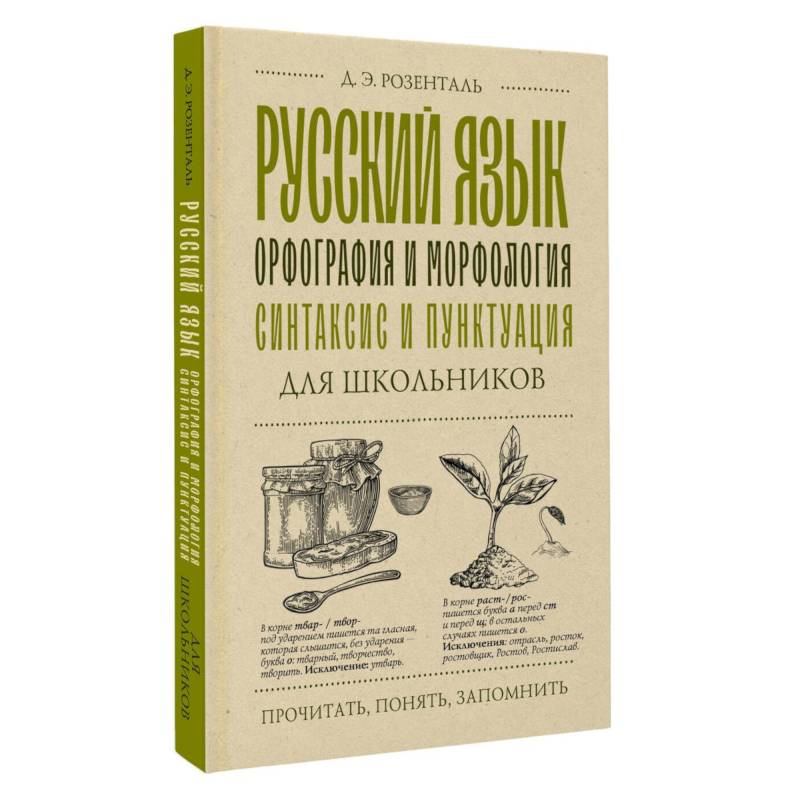 Фото Русский язык для школьников. Орфография и морфология. Синтаксис и пунктуация