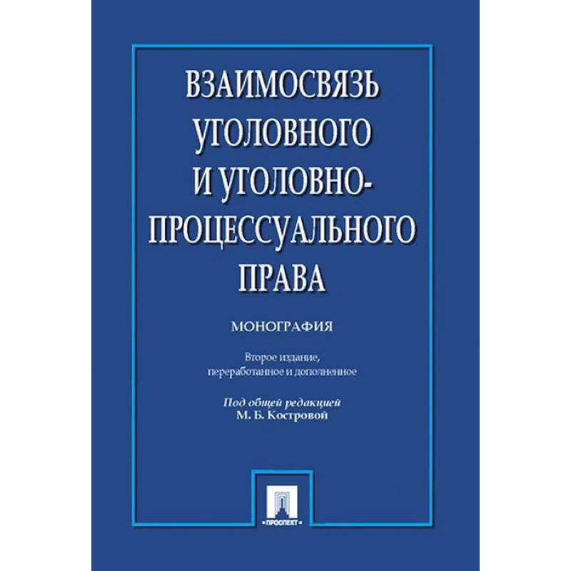 Фото Взаимосвязь уголовного и уголовно-процессуального права. Монография