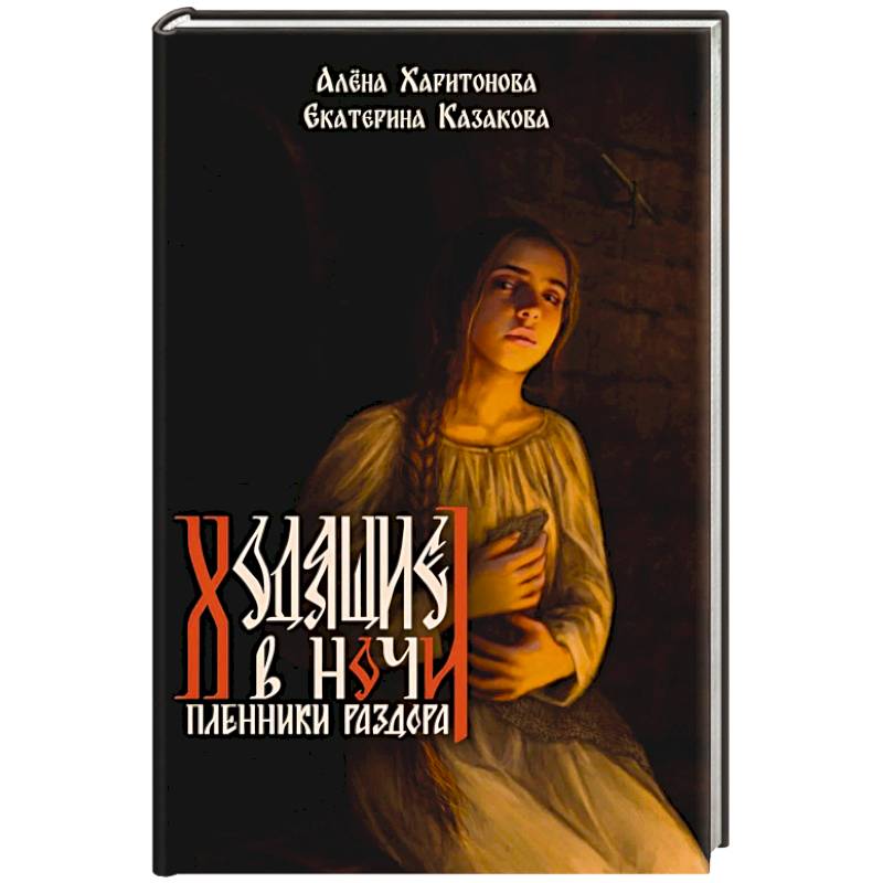 Фото Ходящие в ночи. Книга 3: Пленники раздора