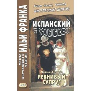 Фото Испанский с улыбкой. Мигель де Сервантес. Ревнивый муж