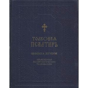 Фото Псалтирь Толковая Евфимия Зигабена