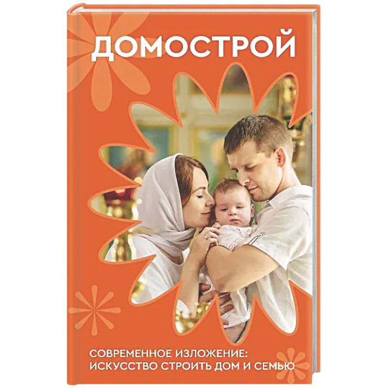 Фото Домострой. Современное изложение: искусство строить дом и семью