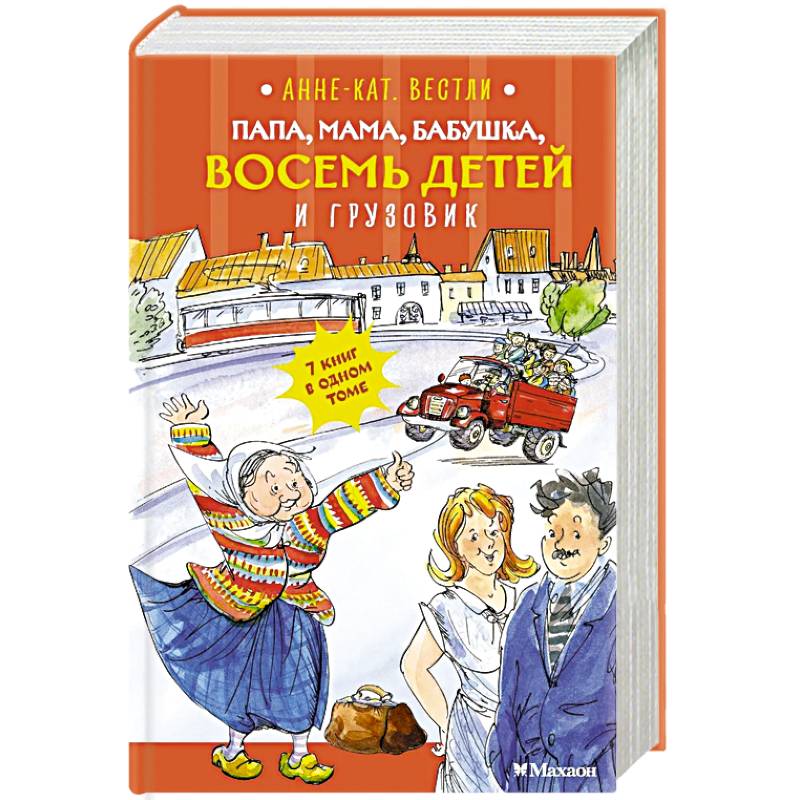 Фото Папа, мама, бабушка, восемь детей и грузовик: повесть