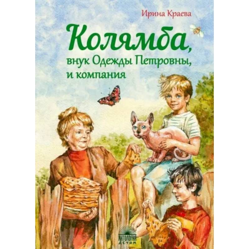 Фото Колямба, внук Одежды Петровны, и компания