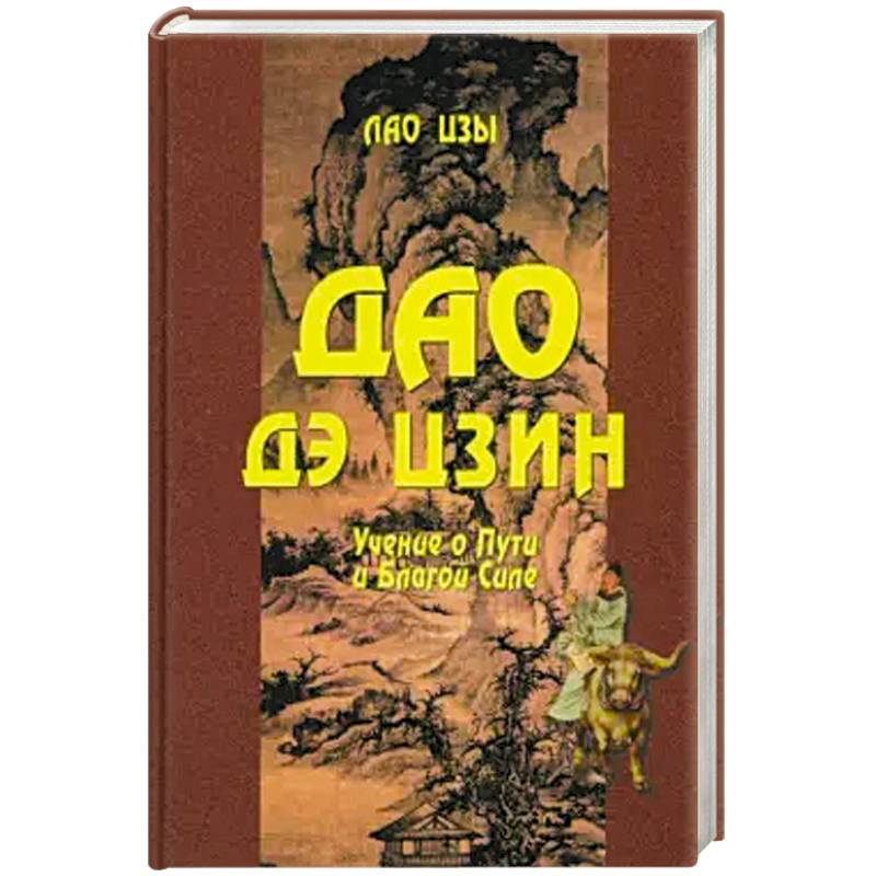 Фото Дао Дэ цзин. Учение о Пути и Благой Силе