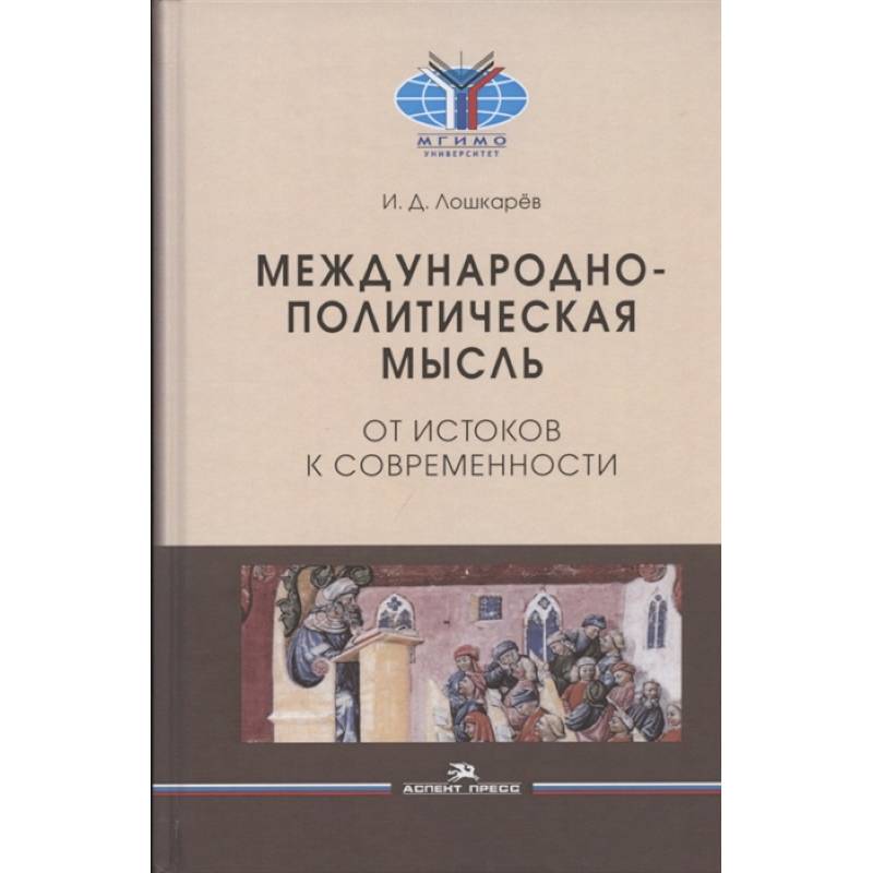 Фото Международно-политическая мысль: От истоков к современности: Учебное пособие для вузов