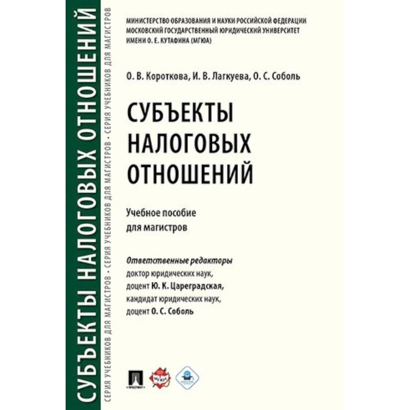 Фото Субъекты налоговых отношений. Учебное пособие для магистров