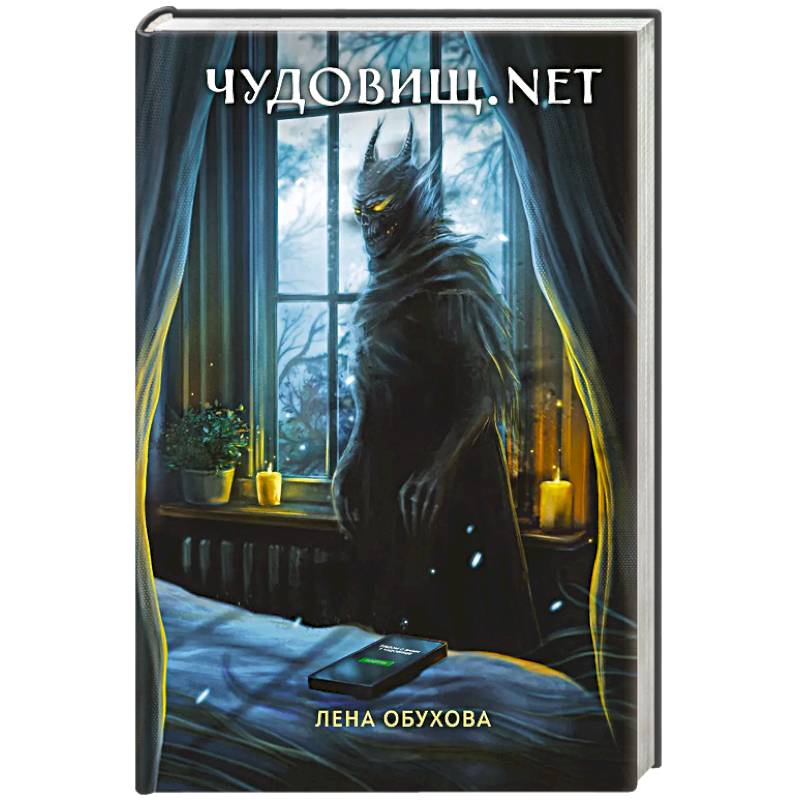 Фото Чудовищ.nеt. Секретное досье. Новые страницы