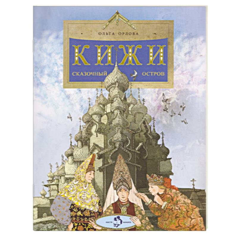 Фото Кижи. Сказочный остров