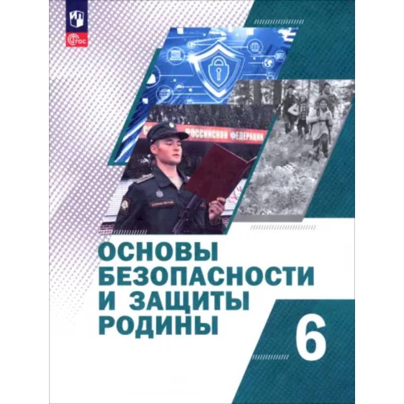 Фото Основы безопасности и защиты Родины. 6 класс. Учебное пособие