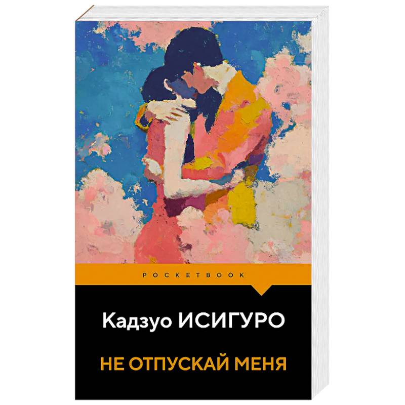 Фото Не отпускай меня