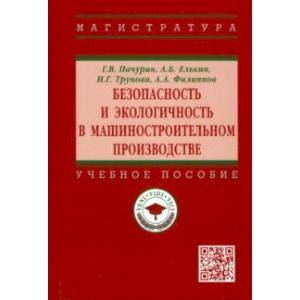 Фото Безопасность и экологичность в машиностроительном производстве. Учебное пособие