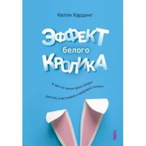 Фото Эффект белого кролика. В чем на самом деле секрет долгой, счастливой и здоровой жизни