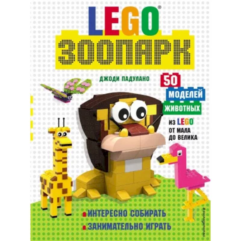 Фото LEGO Зоопарк. 50 моделей животных из LEGO® от мала до велика