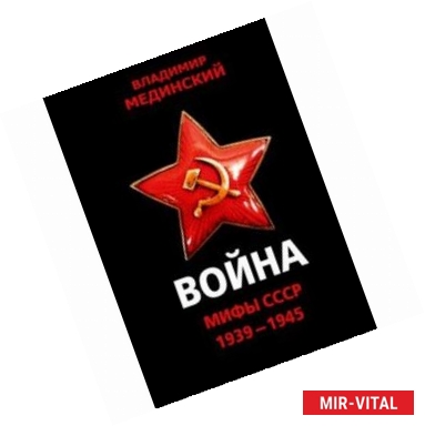 Фото Война. Мифы СССР. 1939-1945