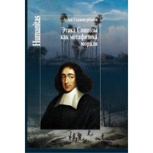 Фото Этика Спинозы как метафизика морали