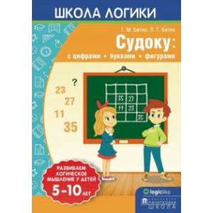 Фото Школа логики. Судоку. С цифрами, буквами, фигурами