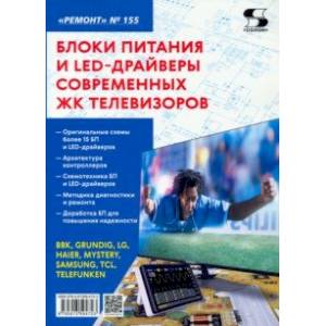 Фото Блоки питания и LED-драйверы современных ЖК телевизоров. Ремонт № 155