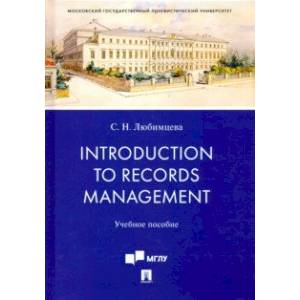 Фото Introduction to Records Management. Учебное пособие