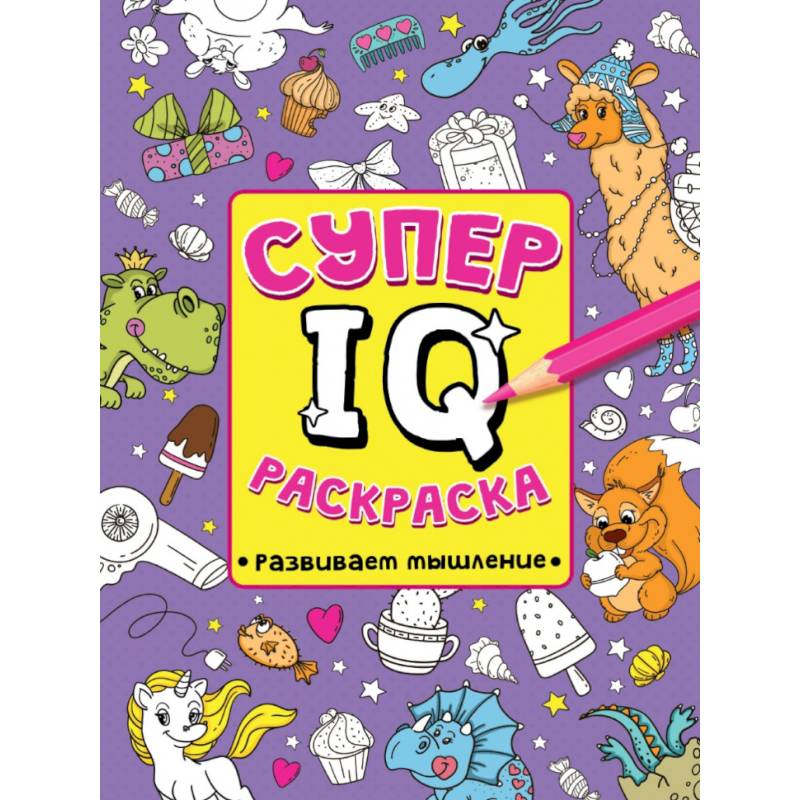 Фото СУПЕР  IQ  Раскраска. РАЗВИВАЕМ МЫШЛЕНИЕ