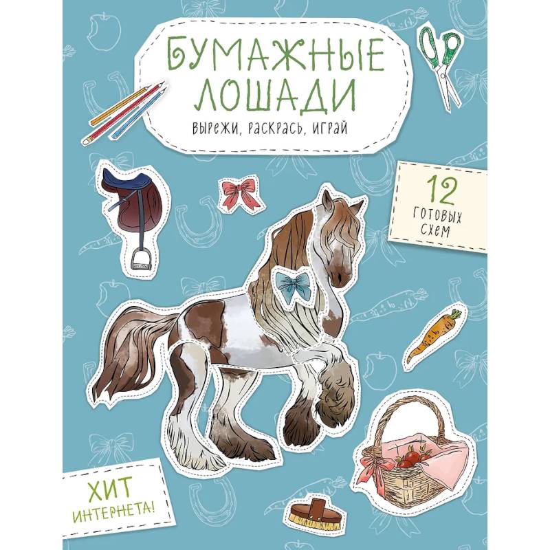Фото Бумажные лошади (мустанг, шетлендский пони, марвали и др. ) Вырежи, раскрась, играй. 12 готовых схем