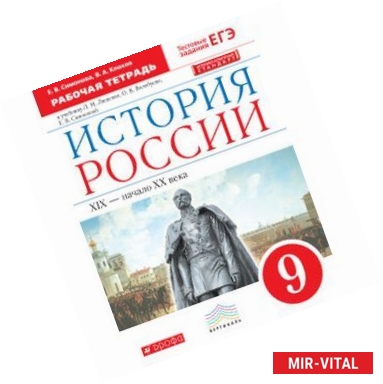 Фото История России. 9 класс. Рабочая тетрадь. Вертикаль