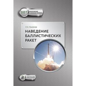 Фото Наведение баллистических ракет. Учебное пособие