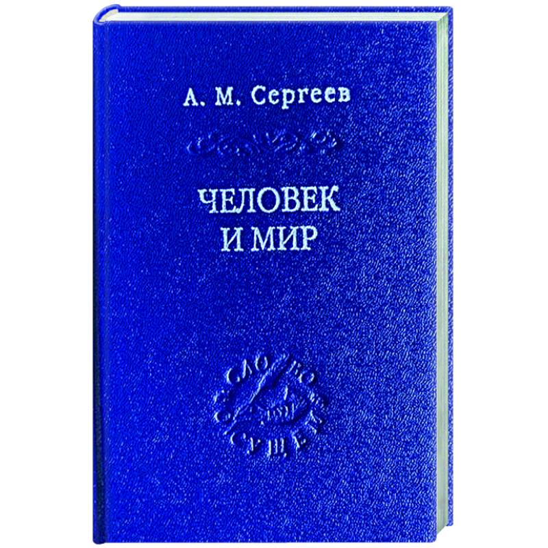Фото Человек и мир. Язык - мышление - сознание