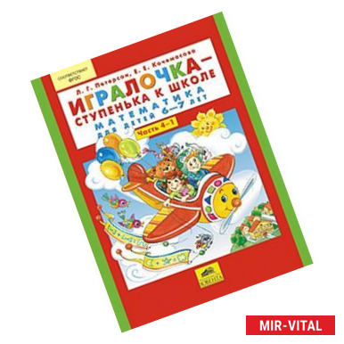 Фото Игралочка-ступенька к школе. Математика для детей 6-7 лет. Часть 4. В 2-х книгах (4-1 и 4-2). Рабочая тетрадь