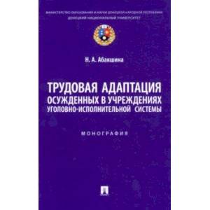 Фото Трудовая адаптация осужденных в учреждениях уголовно-исполнительной системы. Монография