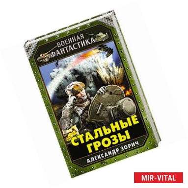 Фото Стальные грозы