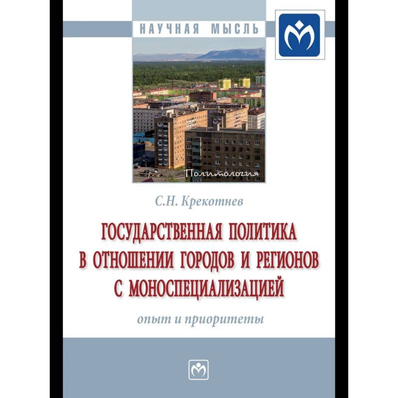 Фото Государственная политика в отношении городов и регионов с моноспециализацией