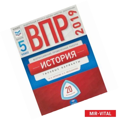 Фото ВПР. История. 5 класс. Типовые варианты. 20 вариантов