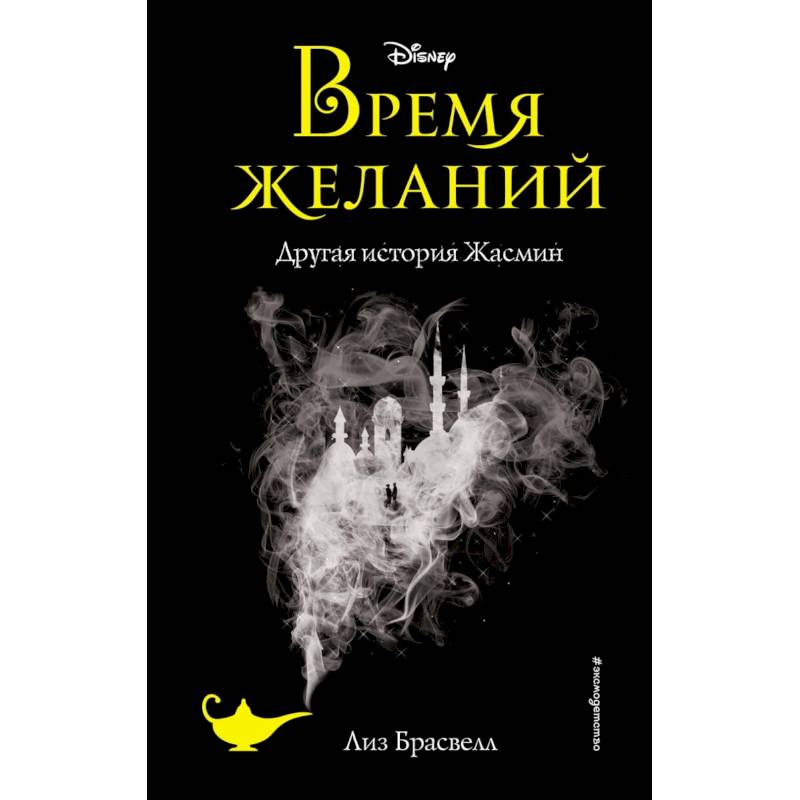 Фото Время желаний. Другая история Жасмин (новое оформление)