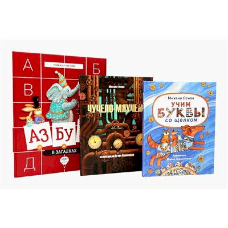 Фото Михаил Яснов: классика для юных читателей (комплект из 3-х книг)