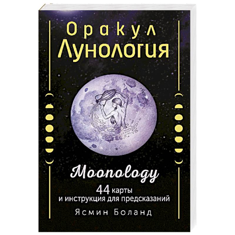 Фото Оракул Лунология. 44 карты и инструкция для предсказаний. Moonology