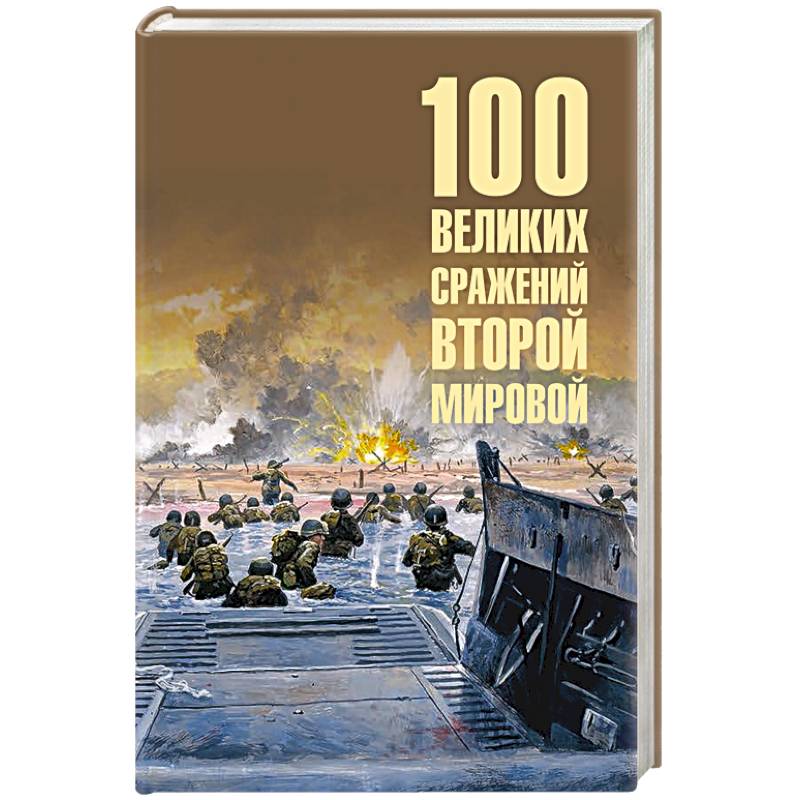 Фото 100 великих сражений Второй мировой