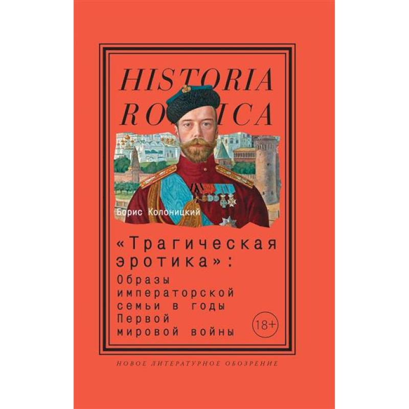 Фото Трагическая эротика. Образы императорской семьи в годы Первой мировой войны