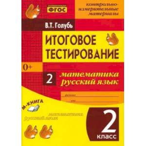 Фото Математика. Русский язык. 2 класс. Итоговое тестирование. Контрольно-измерительные материалы. ФГОС