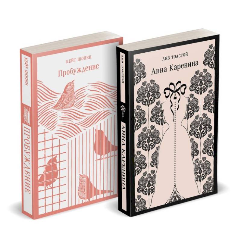 Фото Набор 'Любовь против общества' (комплект из 2 книг: Анна Каренина и Пробуждение)